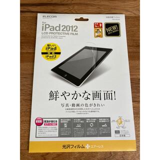 エレコム(ELECOM)の【新品未使用】iPad2 iPad2012 液晶保護フィルム ELECOM(保護フィルム)