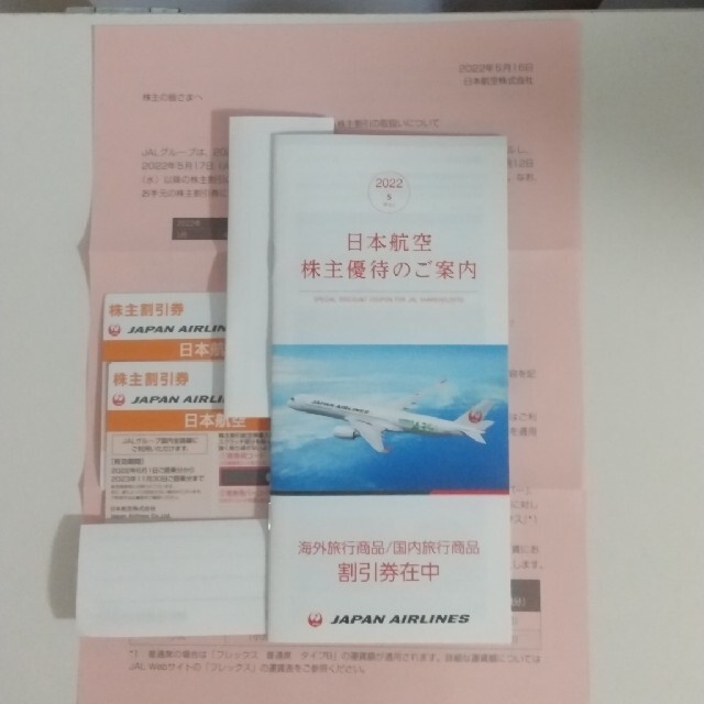 日本航空株主優待割引券