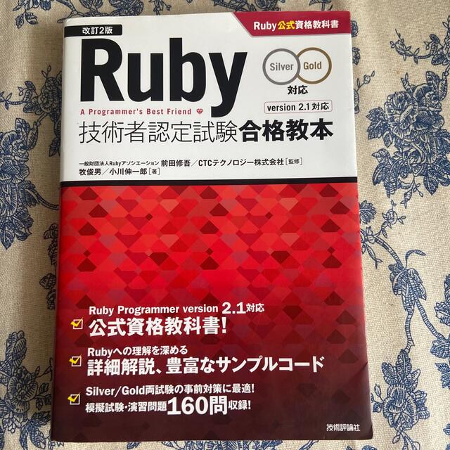 Ｒｕｂｙ技術者認定試験合格教本 Ｓｉｌｖｅｒ／Ｇｏｌｄ対応 改訂２版 エンタメ/ホビーの本(コンピュータ/IT)の商品写真