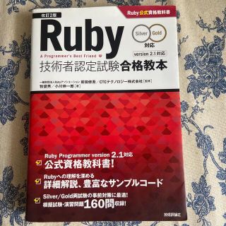 Ｒｕｂｙ技術者認定試験合格教本 Ｓｉｌｖｅｒ／Ｇｏｌｄ対応 改訂２版(コンピュータ/IT)