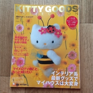 サンリオ(サンリオ)の KITTY GOODS COLLECTION 最新キティ・カタログ Vol.1(アート/エンタメ)