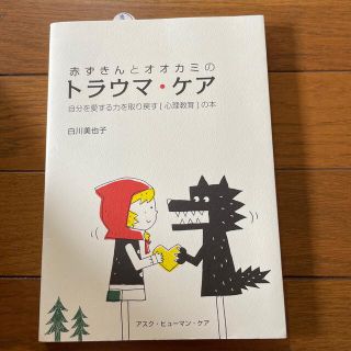 赤ずきんとオオカミのトラウマ・ケア 自分を愛する力を取り戻す「心理教育」の本(人文/社会)