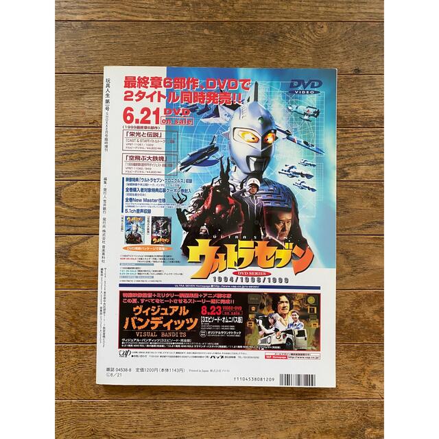 玩具人生　第一号　特集【ウルトラセブン】絶版 エンタメ/ホビーの雑誌(趣味/スポーツ)の商品写真