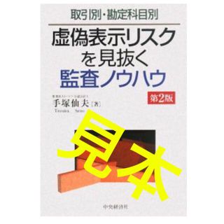 虚偽表示リスクを見抜く監査ノウハウ＜2版＞(ビジネス/経済)