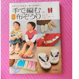 シュフトセイカツシャ(主婦と生活社)の手で編む可愛い布ぞうり お気に入りの布で！思い出の服で！(趣味/スポーツ/実用)