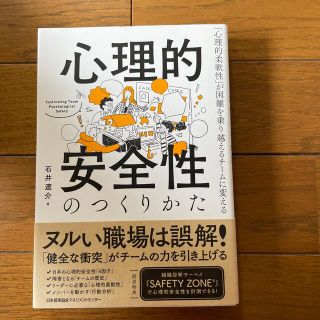 心理的安全性のつくりかた 「心理的柔軟性」が困難を乗り越えるチームに変える(その他)