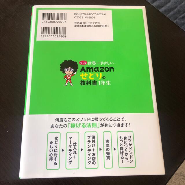 もっと世界一やさしいＡｍａｚｏｎせどりの教科書１年生 エンタメ/ホビーの本(ビジネス/経済)の商品写真