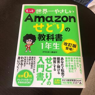 もっと世界一やさしいＡｍａｚｏｎせどりの教科書１年生(ビジネス/経済)