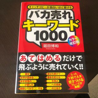 バカ売れキ－ワ－ド１０００ キャッチコピ－が面白いほど書ける カラ－改訂版(ビジネス/経済)