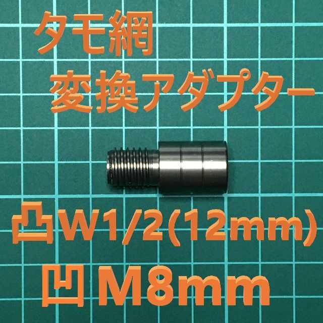 タモ網 変換アダプター オス凸 W1/2（インチネジ12.7mm）メス凹 M8青 スポーツ/アウトドアのフィッシング(その他)の商品写真