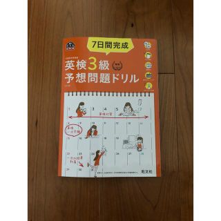 オウブンシャ(旺文社)の７日間完成英検３級予想問題ドリル ５訂版(資格/検定)