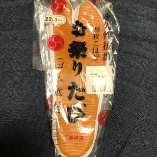 きねや★お祭りたび★22.5㎝★新品(下駄/草履)