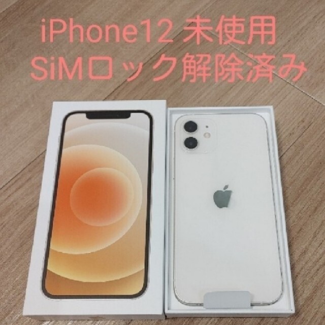 新しいコレクション Apple - 新品未使用 iPhone 12 ホワイト 64 GB SIM 