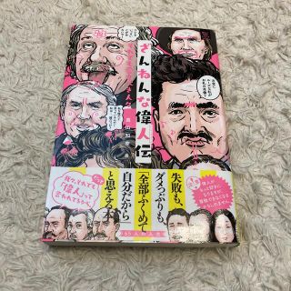 ざんねんな偉人伝 それでも愛すべき人々(絵本/児童書)