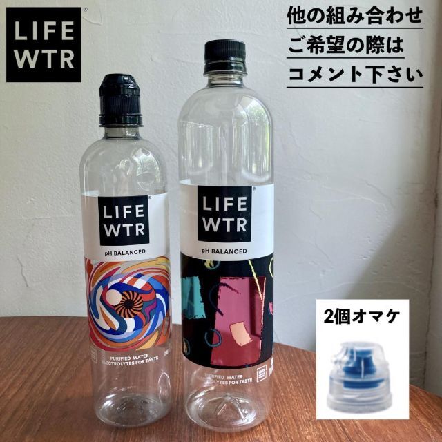 LIFE WTR ボトルのみ 3本セット 新品未使用 ①④B