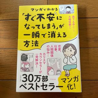 マンガでわかる「すぐ不安になってしまう」が一瞬で消える方法(文学/小説)