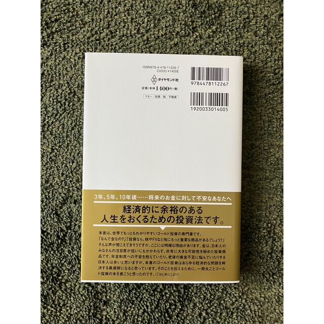 超カリスマ投資系ＹｏｕＴｕｂｅｒが教えるゴールド投資 リスクを冒さずお金持ちにな エンタメ/ホビーの本(ビジネス/経済)の商品写真