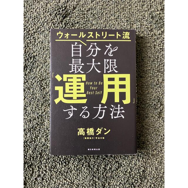 自分を最大限「運用」する方法 ウォールストリート流 エンタメ/ホビーの本(ビジネス/経済)の商品写真