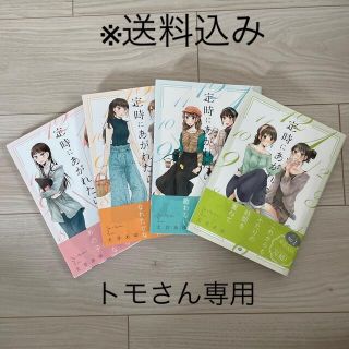 定時にあがれたら 1~4(女性漫画)