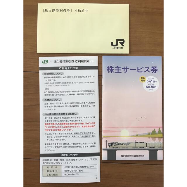 JR東日本株主優待割引券２枚＋ご利用案内コピー