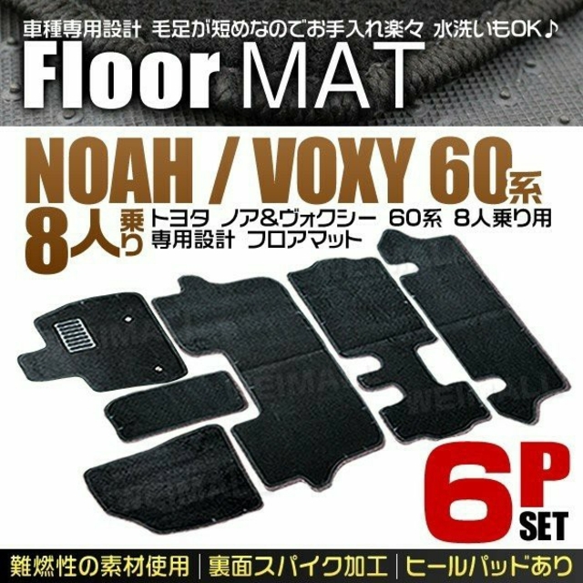 60系 NOAH VOXY 8人乗り用フロアマット 黒　6Pセット一台分