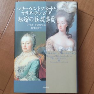 マリ－・アントワネットとマリア・テレジア秘密の往復書簡(その他)