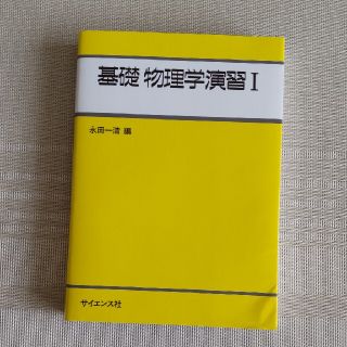 基礎物理学演習 １(その他)