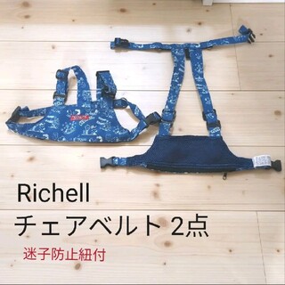 リッチェル(Richell)のRichell チェアベルト2点 迷子防止ひも付き(その他)