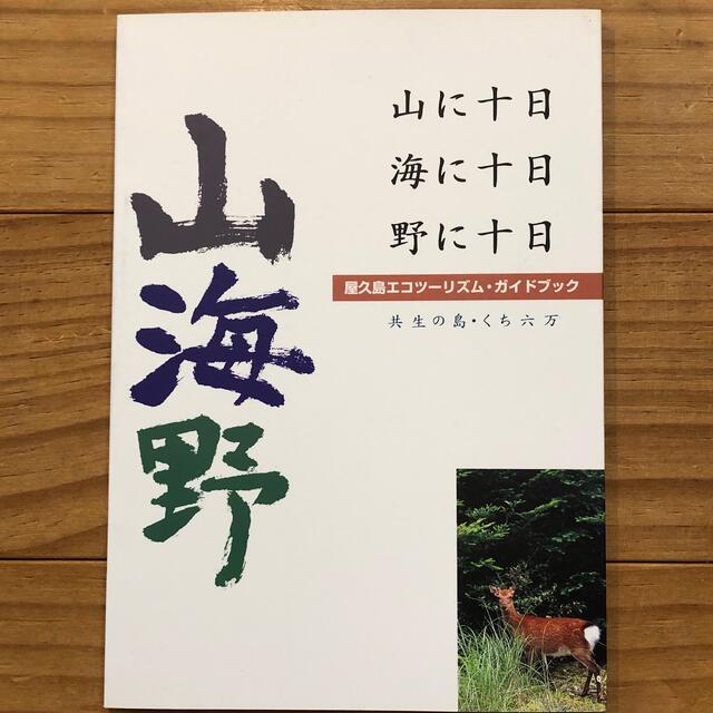 屋久島エコツーリズム・ガイドブック エンタメ/ホビーの本(地図/旅行ガイド)の商品写真