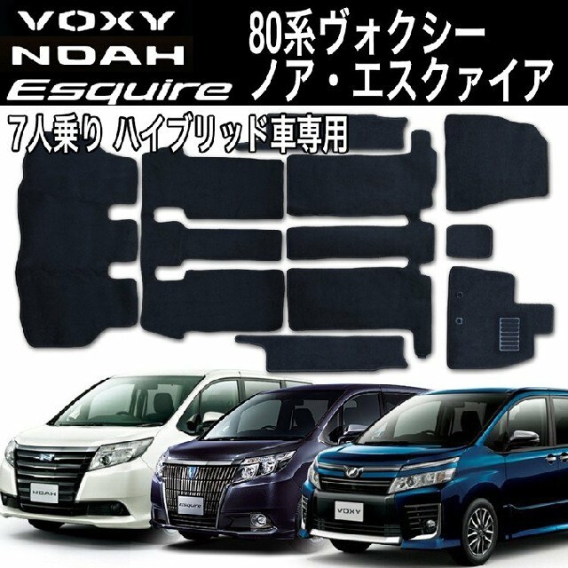 ヴォクシー ノア 80系 フロアマット ハイブリッド車 HV 7人 トランクの通販 by 雑貨通販専門店☆お値引き相談歓迎！プロフ必読☆｜ラクマ