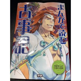 まんがで読む古事記(絵本/児童書)