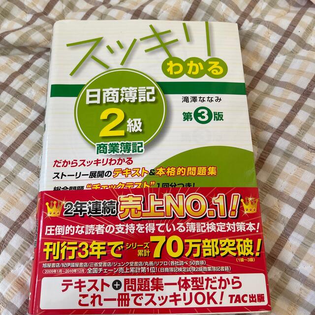 TAC出版(タックシュッパン)のスッキリわかる日商簿記２級 商業簿記 第３版 エンタメ/ホビーの本(その他)の商品写真