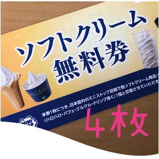 ソフトクリーム無料券　4枚(フード/ドリンク券)