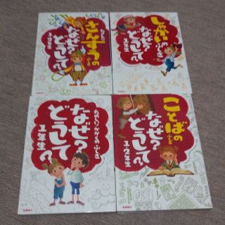 なぜ？どうして？ １年生&2年生　4冊セット(絵本/児童書)