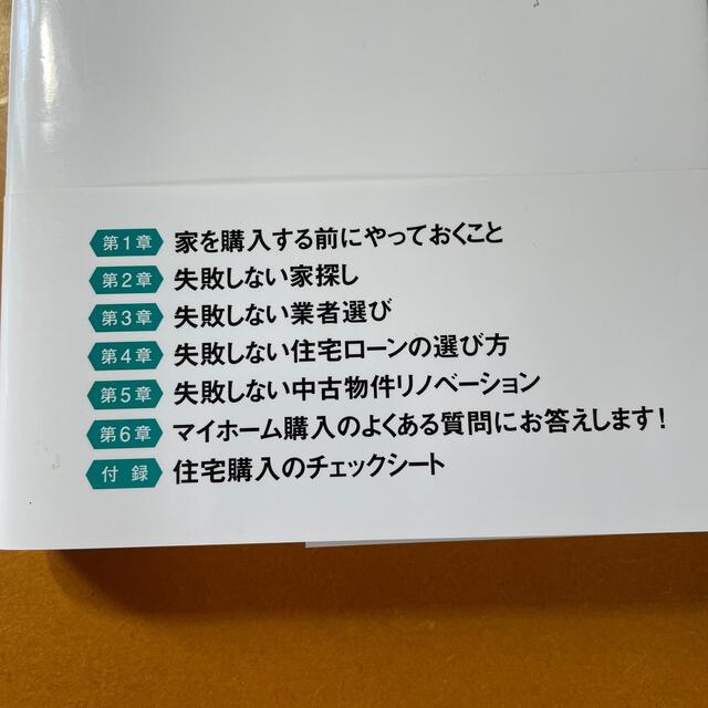 成功する住宅購入の教科書 不動産のプロが自ら実践した最適な選び方 エンタメ/ホビーの本(住まい/暮らし/子育て)の商品写真