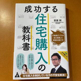 成功する住宅購入の教科書 不動産のプロが自ら実践した最適な選び方(住まい/暮らし/子育て)