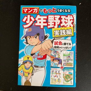 マンガでもっとうまくなる少年野球 実践編(趣味/スポーツ/実用)