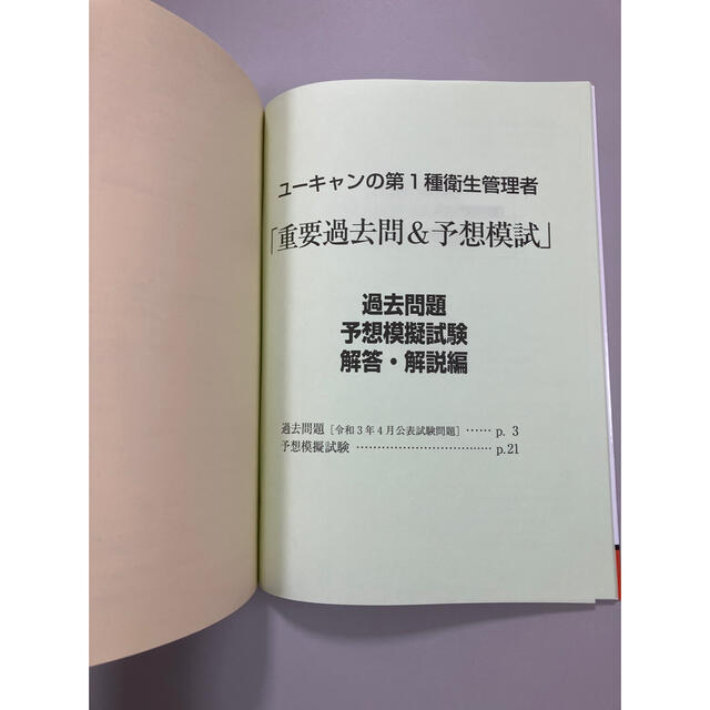 第1種衛生管理者　参考書　過去問　テキスト エンタメ/ホビーの本(資格/検定)の商品写真