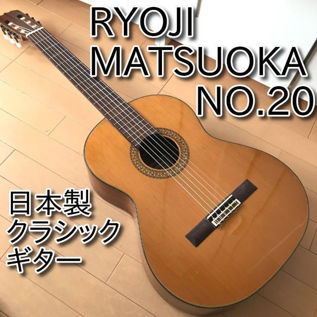 【美品・名器・希少】 松岡良治 RYOJI MATSUOKA No.20 2 楽器のギター(クラシックギター)の商品写真