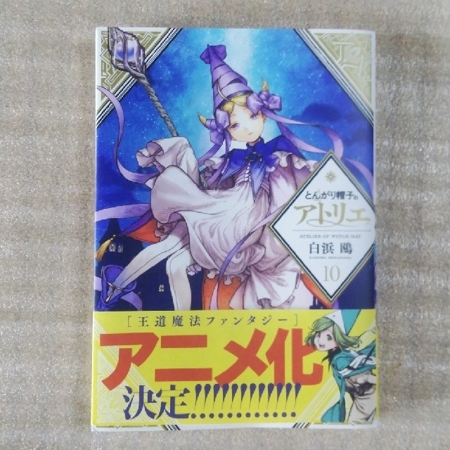 講談社(コウダンシャ)の「とんがり帽子のアトリエ」最新１０巻（中古品） エンタメ/ホビーの漫画(青年漫画)の商品写真