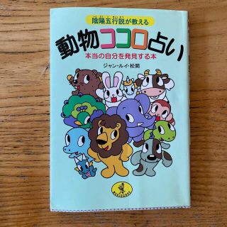 動物ココロ占い 陰陽五行説が教える(その他)