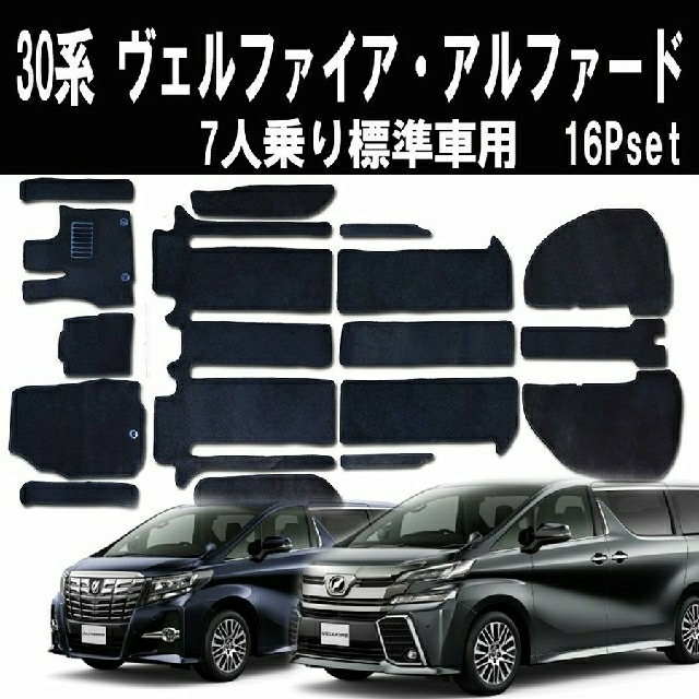 30系 ヴェルファイア アルファード 7人用 標準車　フロアマット AGH30Wのサムネイル