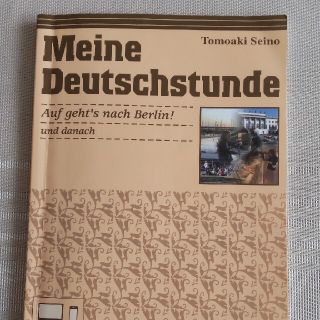 ドイツ語の時間＜恋するベルリン＞エピロ－グ付 Ｗｅｂ改訂版(語学/参考書)