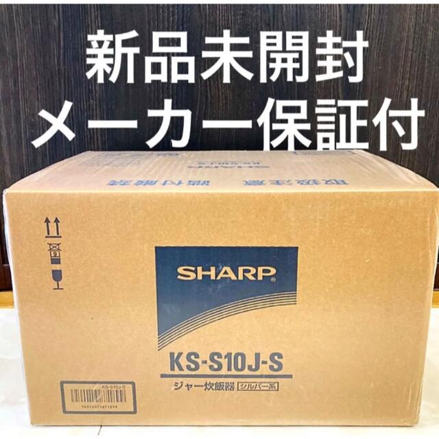 SHARP(シャープ)の【新品未開封】シャープ 炊飯器 黒厚釜 5.5合 シルバー KS-S10J-S スマホ/家電/カメラの調理家電(炊飯器)の商品写真