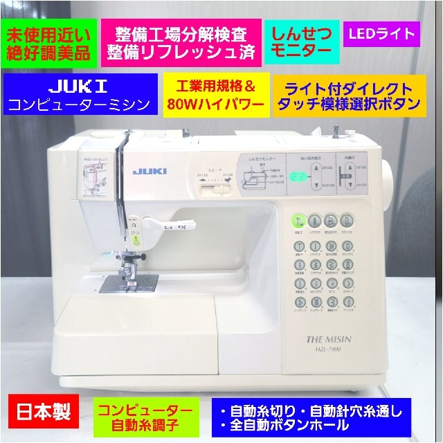 hananne様用 新品フット込み ☆保証付き☆ ジューキHZL-7900-