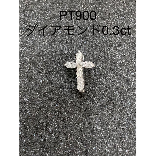 【お値下げ】PT900ダイアモンド0.3ct クロスペンダントトップ