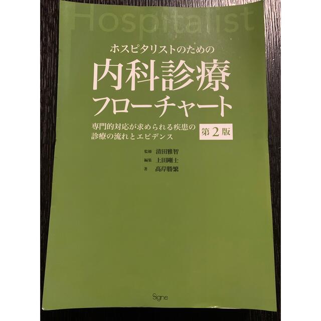 ホスピタリストのための内科診療フローチャート 専門的対応が ホスピタリストのための内科診療フローチャート 専門的対応が