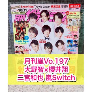 アラシ(嵐)の月刊ザテレビジョン☆2020年☆11月号☆切り抜き☆月刊嵐☆大野智☆櫻井翔☆(アート/エンタメ/ホビー)