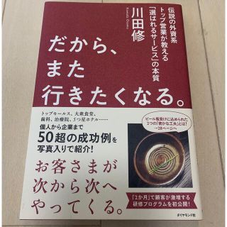 ダイヤモンドシャ(ダイヤモンド社)のだから、また行きたくなる。 伝説の外資系トップ営業が教える「選ばれるサービス」(ビジネス/経済)