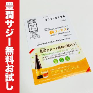 豊潤サジー　10日間お試しサイズ　300ml フィネス　無料(その他)